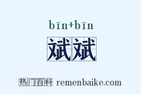 斌斌是什么意思的图片
